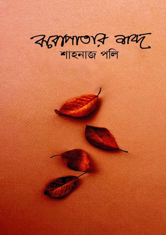 ঝরাপাতার শব্দ (হার্ডকভার) | Jhorapatar Shobdo (Hardcover)