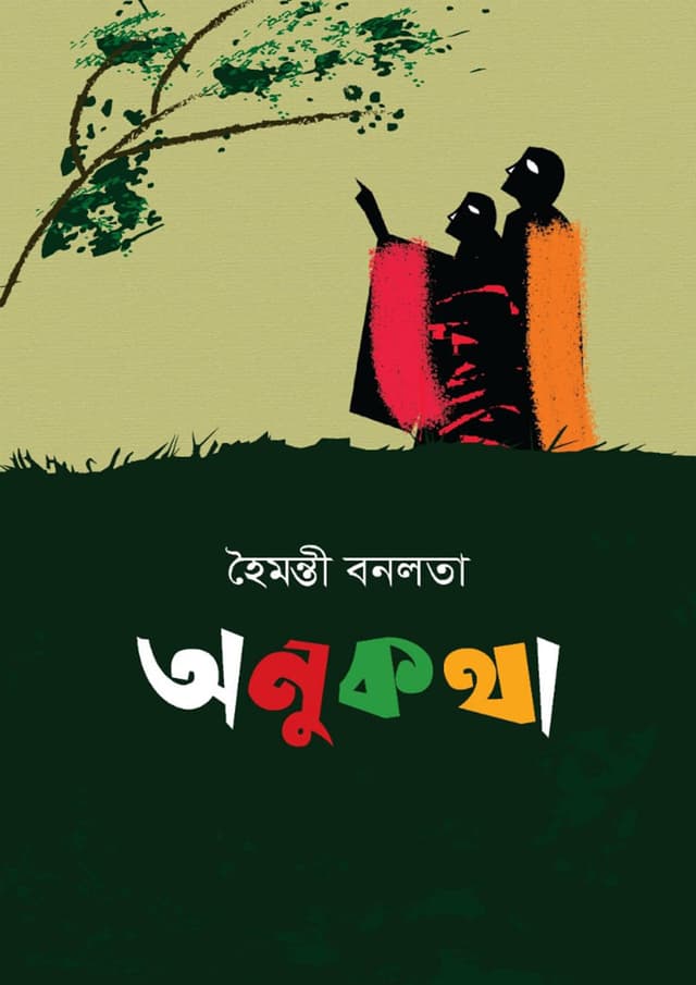অনুকথা (হার্ডকভার) | Anukotha (Hardcover)