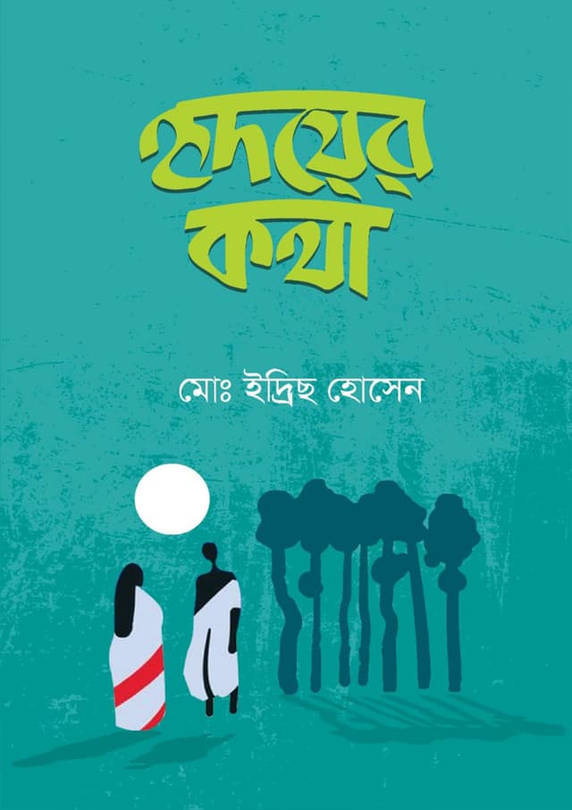 হৃদয়ের কথা (হার্ডকভার) | Hridoyer Kotha (Hardcover)