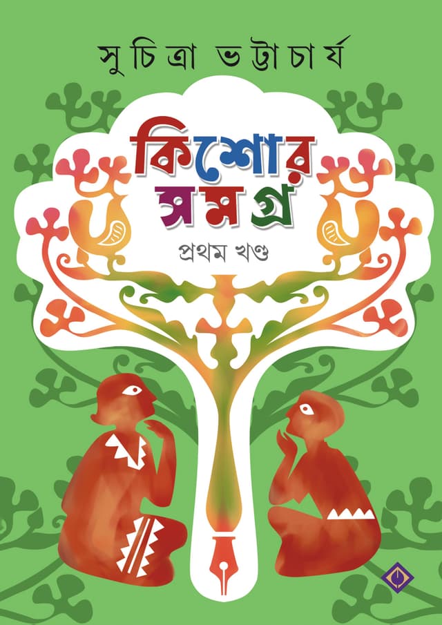 কিশোর সমগ্র ১ (হার্ডকভার) | Kishore Samagra 1 (Hardcover)