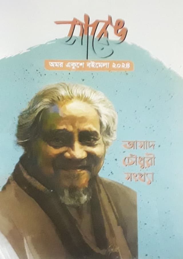সারেঙ (হার্ডকভার) | Sareng (Hardcover)