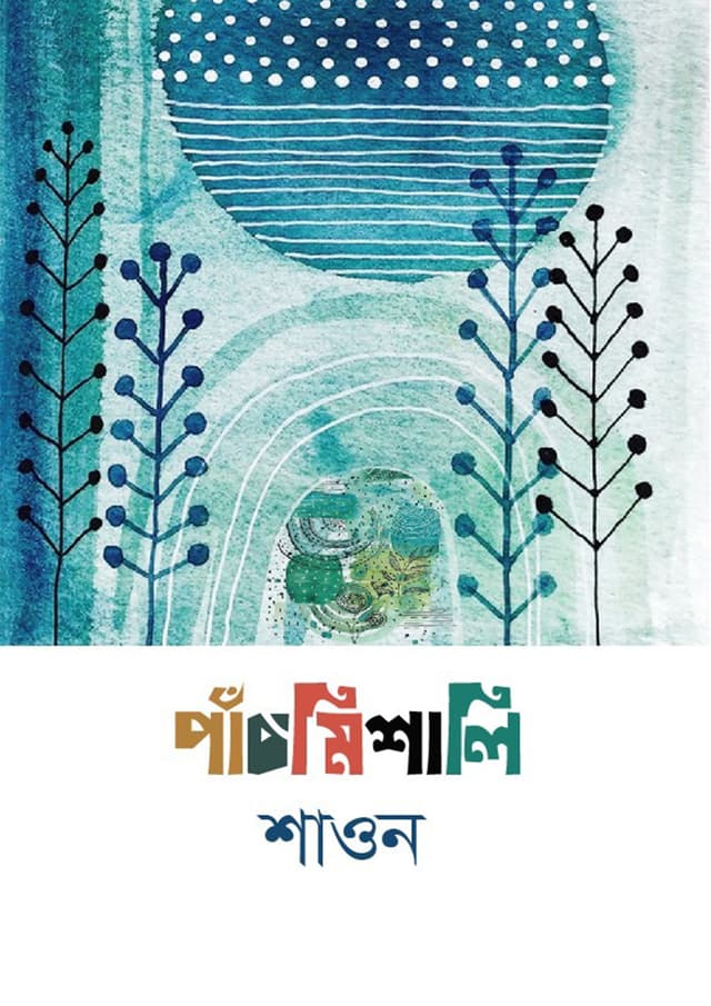 পাঁচমিশালি (হার্ডকভার) | Pachmishali (Hardcover)