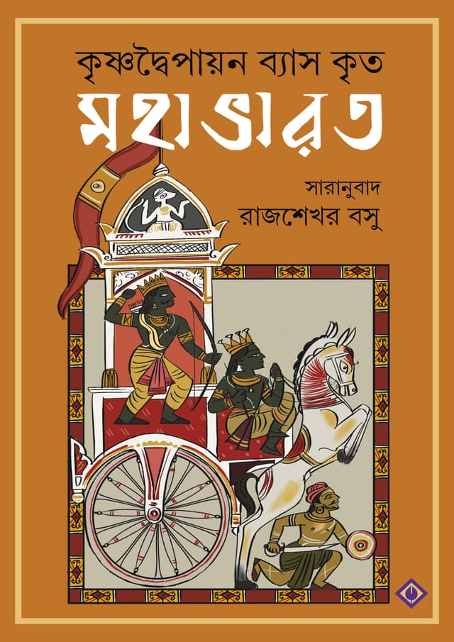 মহাভারত (হার্ডকভার) | Mahabharat (Hardcover)