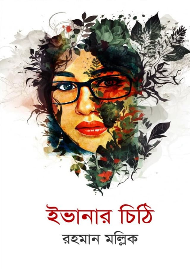 ইভানার চিঠি (হার্ডকভার) | Evanar Chithi (Hardcover)