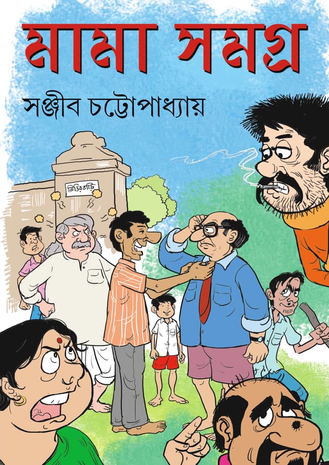 মামা সমগ্র (হার্ডকভার) | Mama Samagra (Hardcover)