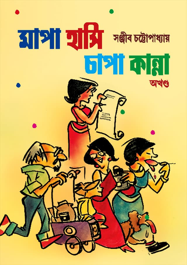 মাপা হাসি চাপা কান্না - অখণ্ড (হার্ডকভার) | Mapa Hasi Chapa Kanna (Hardcover)