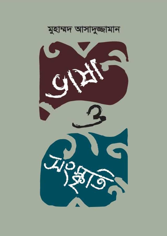 ভাষা ও সংস্কৃতি (হার্ডকভার) | Vasha O Songskriti (Hardcover)