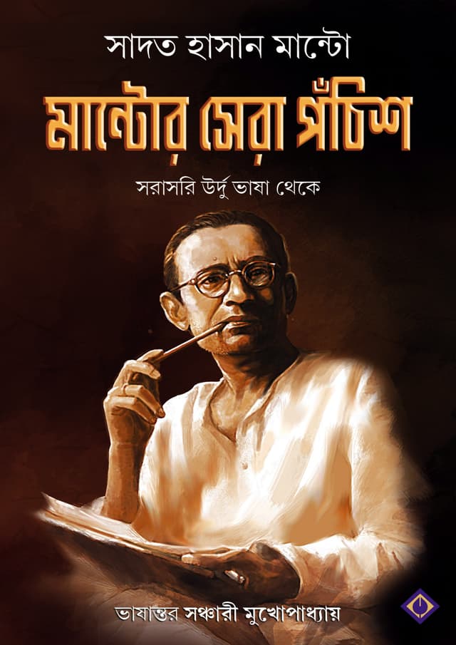 মান্টোর সেরা পঁচিশ (হার্ডকভার) | Mantor Sera Ponchish (Hardcover)
