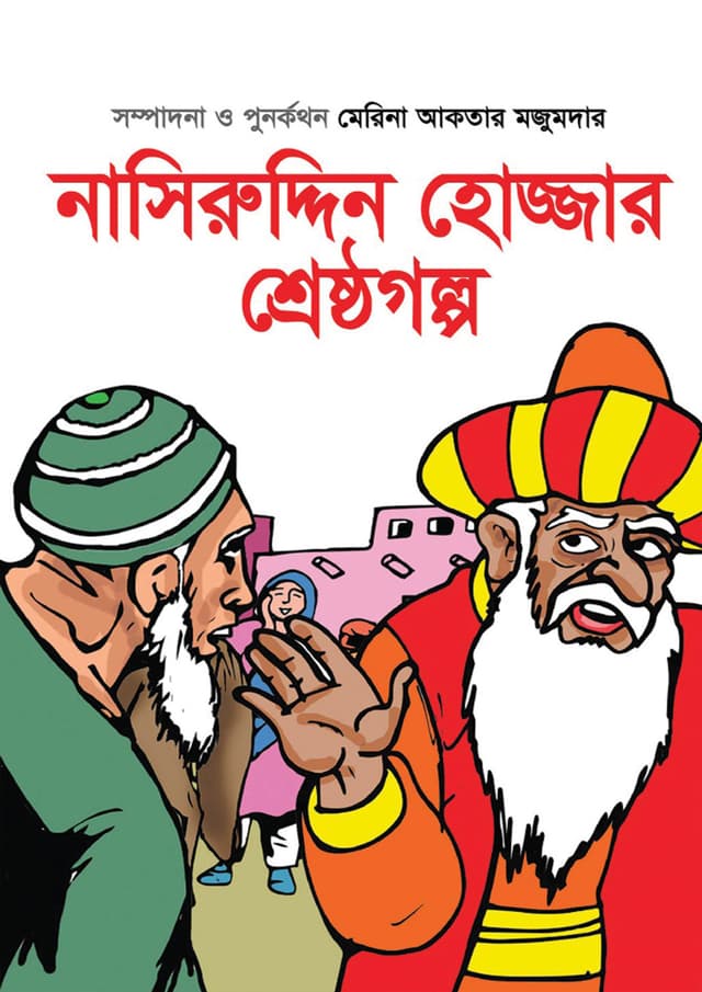 নাসিরুদ্দিন হোজ্জার শ্রেষ্ঠগল্প (হার্ডকভার) | Nasiruddin Hozzar Shreshthogolpo (Hardcover)