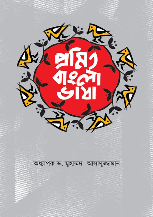 প্রমিত বাংলা ভাষা (হার্ডকভার) | Promit Bangla Bhasha (Hardcover)
