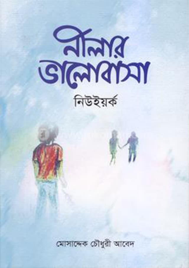 নীলার ভালোবাসা নিউইয়র্ক (হার্ডকভার) | Nelar Valobhasa Newyourk (Hardcover)
