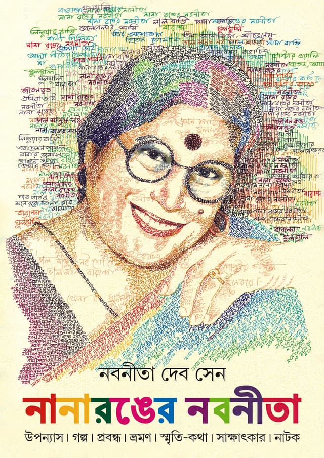 নানারঙের নবনীতা (হার্ডকভার) | Nanaronger Nabaneeta (Hardcover)