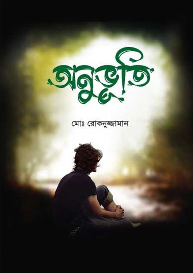 অনুভূতি (হার্ডকভার) | Onuvuti (Hardcover)