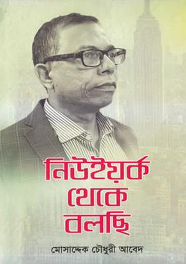 নিউইয়র্ক থেকে বলছি (হার্ডকভার) | Newyork Theke Bolchi (Hardcover)