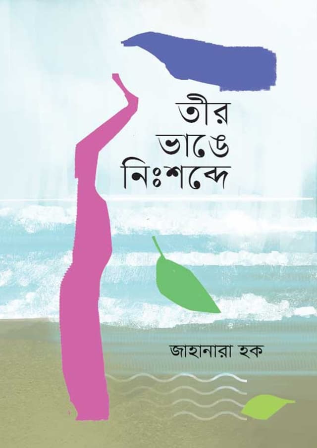 তীর ভাঙে নিঃশব্দে (হার্ডকভার) | Teer Vange Nisshobde (Hardcover)