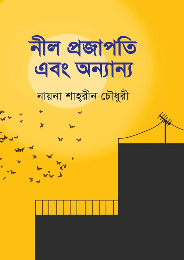 নীল প্রজাপতি এবং অন্যান্য (হার্ডকভার) | Nil Projapoti Ebong Nnnano (Hardcover)