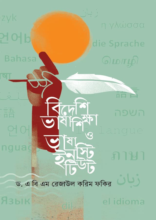 বিদেশি ভাষা শিক্ষা ও ভাষা ইনস্টিটিউট (হার্ডকভার) | Bidesh Vasha Shikkha O Vasha Institute (Hardcover)