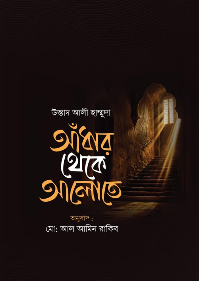 আঁধার থেকে আলোতে (পেপারব্যাক) | Adhar Theke Alote (Paperback)