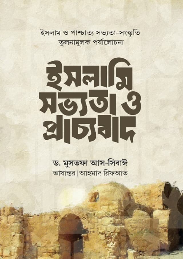 ইসলামি সভ্যতা ও প্রাচ্যবাদ (পেপারব্যাক) | Islami Shobbota O Prachbad (Paperback)