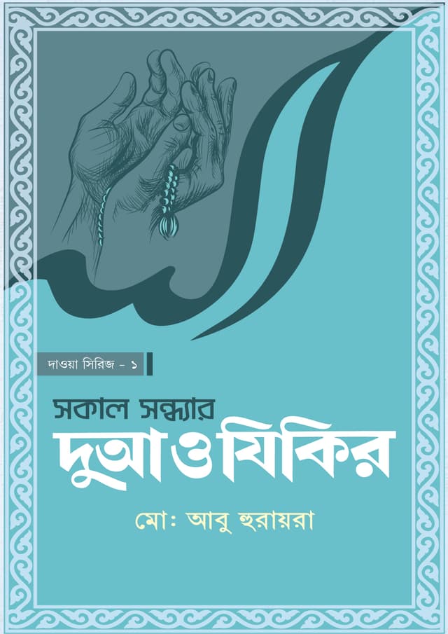 সকাল সন্ধ্যার দোআ ও যিকির (পেপারব্যাক) | Sokal Sondhar Dua O Zikir (Paperback)