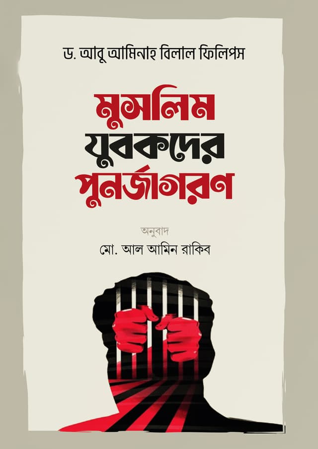 মুসলিম যুবকদের পুনর্জাগরণ (পেপারব্যাক) | Muslim Jubokder Punorjagoron (Paperback)