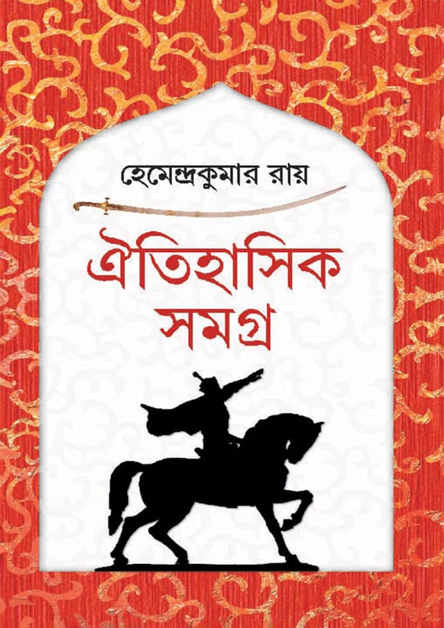 ঐতিহাসিক সমগ্র (হার্ডকভার) | Oitihasik Samagra (Hardcover)