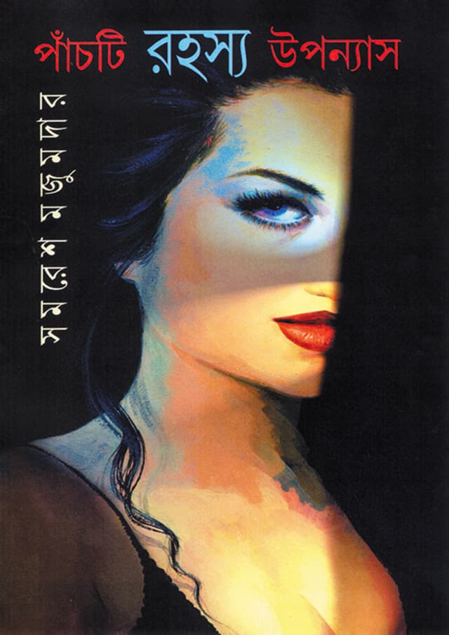 পাঁচটি রহস্য উপন্যাস (হার্ডকভার) | Panchti Rahasya Upanyas (Hardcover)