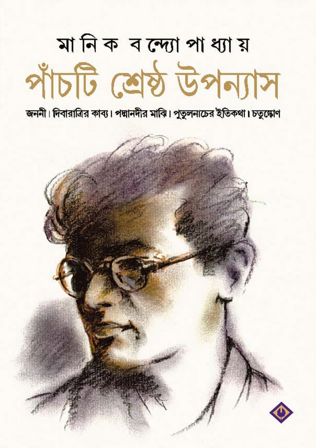 পাঁচটি শ্রেষ্ঠ উপন্যাস (হার্ডকভার) | Panchti Sreshtho Upanyas (Hardcover)