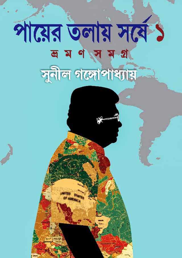 পায়ের তলায় সর্ষে - ১ম খণ্ড (হার্ডকভার) | Payer Talay Sarshe - 1st Part (Hardcover)