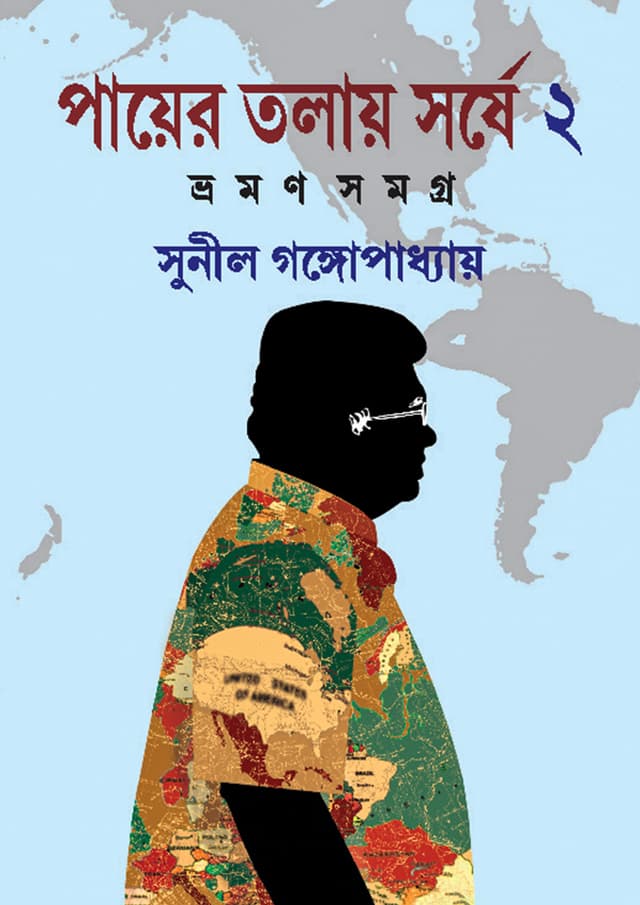 পায়ের তলায় সর্ষে - ২য় খণ্ড (হার্ডকভার) | Payer Talay Sarshe - 2nd Part (Hardcover)