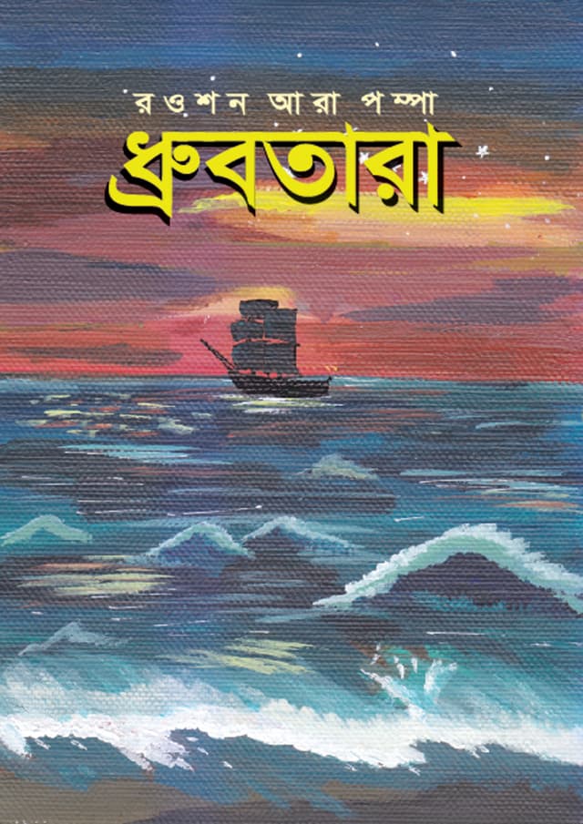 ধ্রুবতারা (পেপারব্যাক) | Dhrubatara (Paperback)