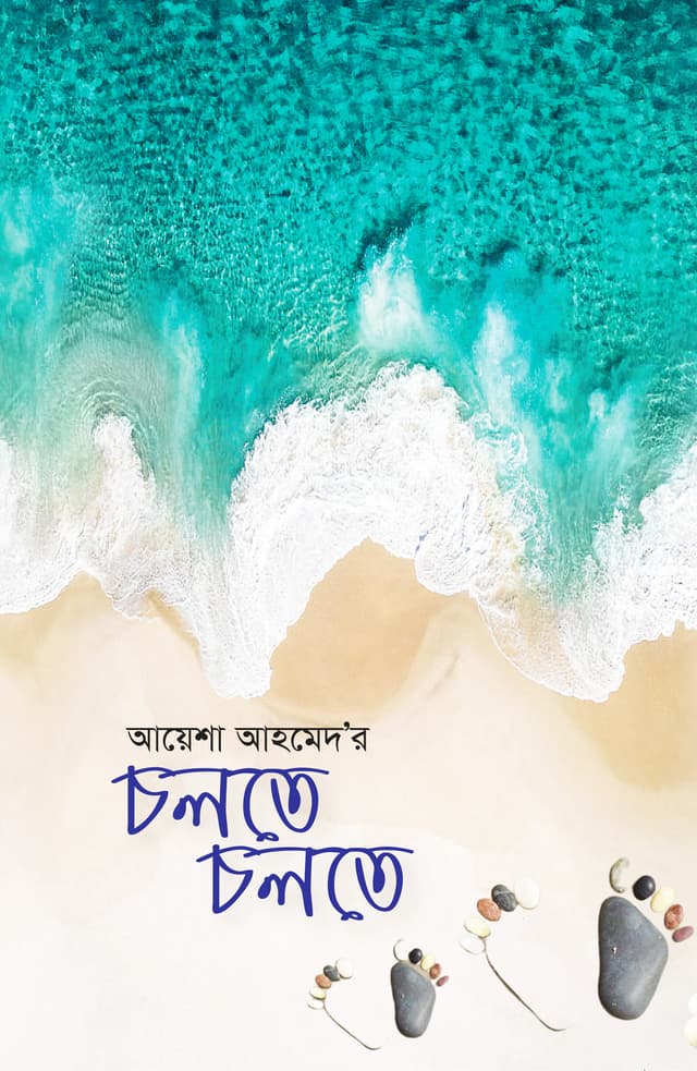 চলতে চলতে (হার্ডকভার) | Cholte Cholte (Hardcover)
