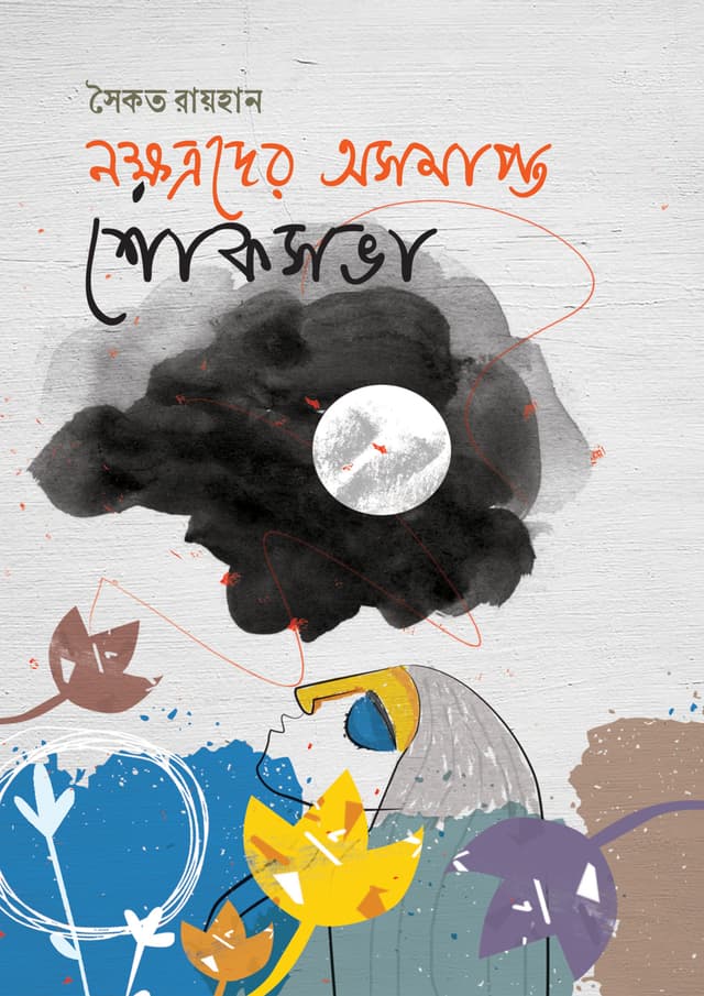 নক্ষত্রদের অসমাপ্ত শোকসভা (হার্ডকভার) | Nokkhotroder Osomapto Shoksova (Hardcover)