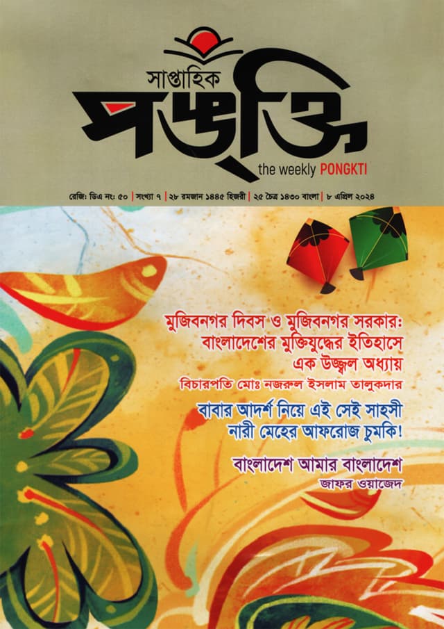 সাপ্তাহিক পঙ্​ক্তি এপ্রিল ২০২৪ (পেপারব্যাক) | Saptahik Pongkti April 2024 (Paperback)