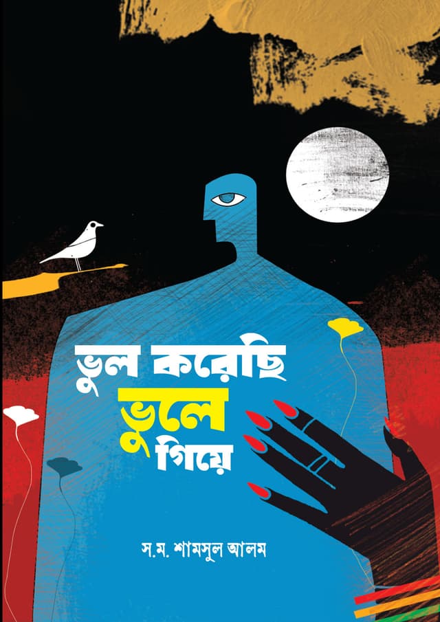 ভুল করেছি ভুলে গিয়ে (হার্ডকভার) | Bhul Korechi Bhule Giye (Hardcover)