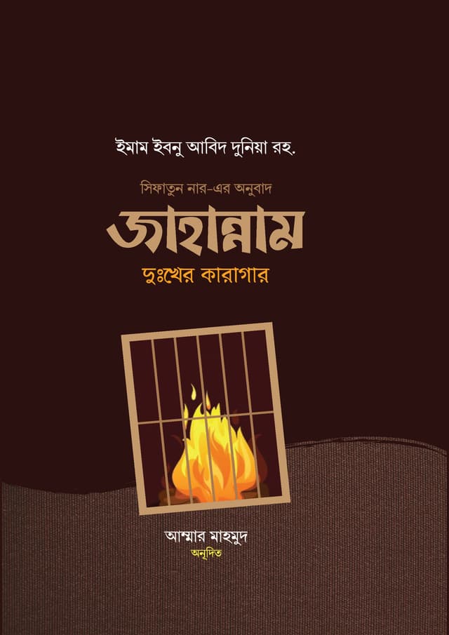 জাহান্নাম দুঃখের কারাগার (হার্ডকভার) | Jahannam Dukkher Karagar (Hardcover)