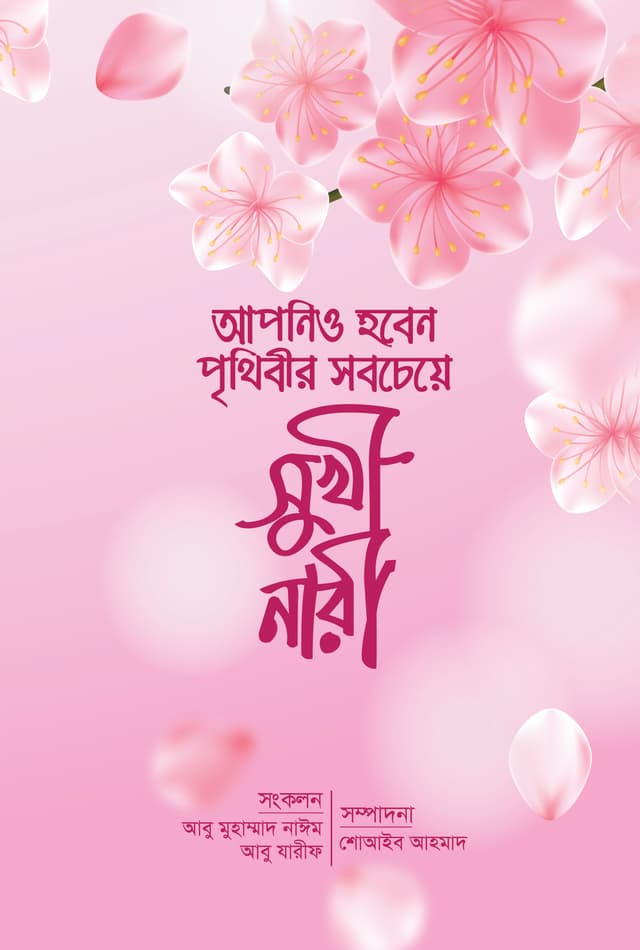 আপনিও হবেন পৃথিবীর সবচেয়ে সুখী নারী (হার্ডকভার) | Apnio Hoben Prithibir Sobcheye Sukhi Nari (Hardcover)