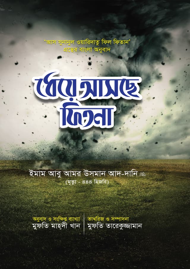 ধেয়ে আসছে ফিতনা (হার্ডকভার) | Dheye Ashse Fitna (Hardcover)