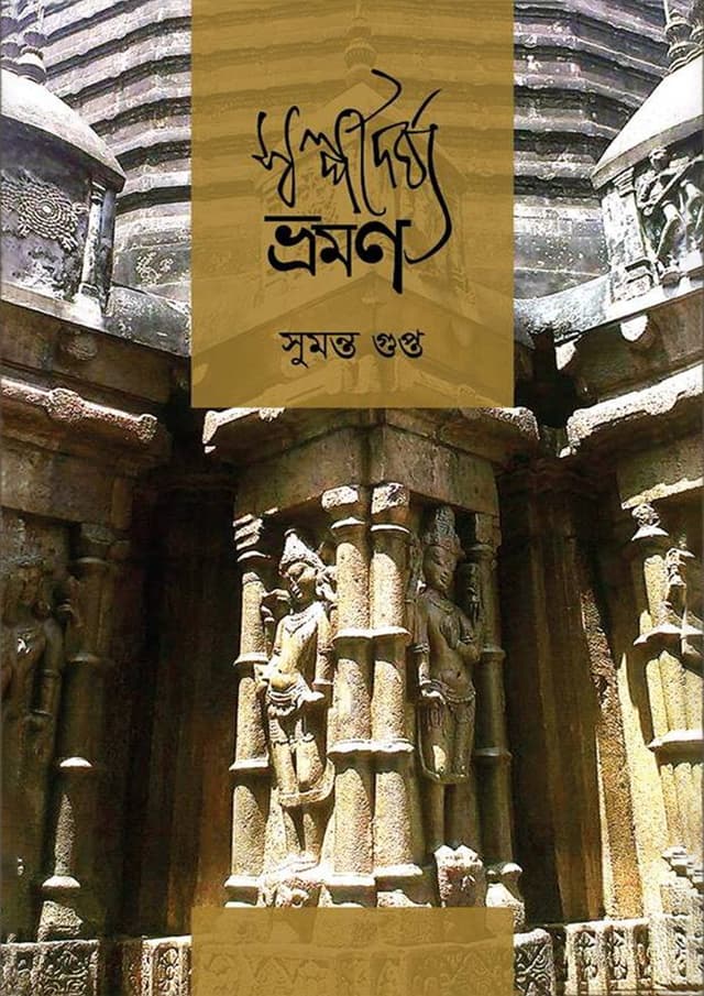 স্বল্পদৈর্ঘ্য ভ্রমণ (হার্ডকভার) | Swalpodairghya Bhraman (Hardcover)