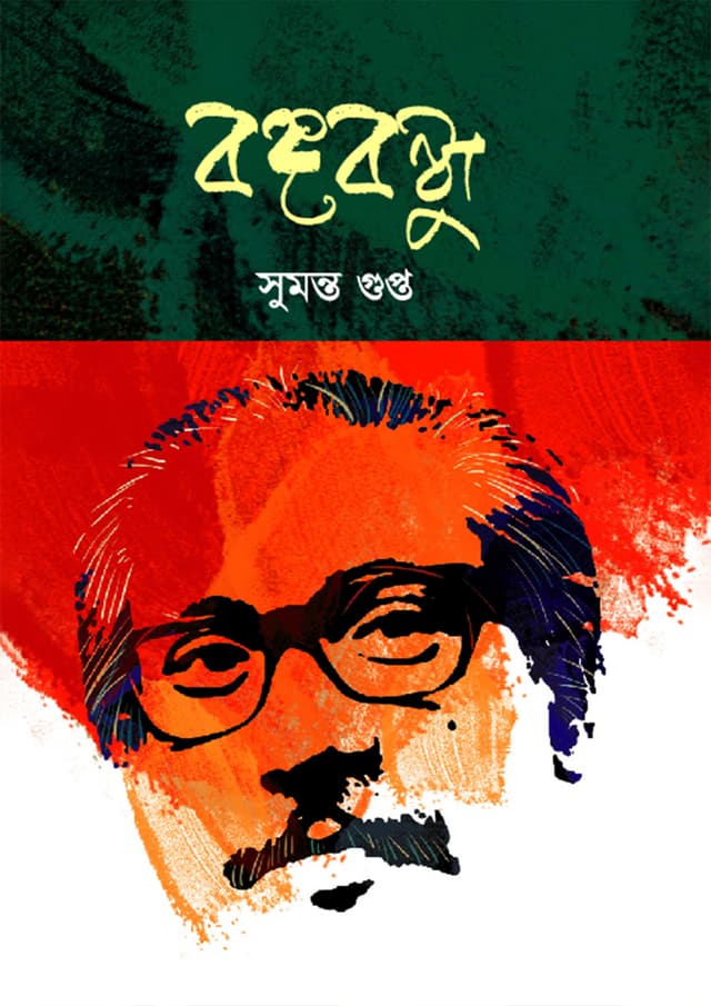 বঙ্গবন্ধু (হার্ডকভার) | Bangabandhu (Hardcover)