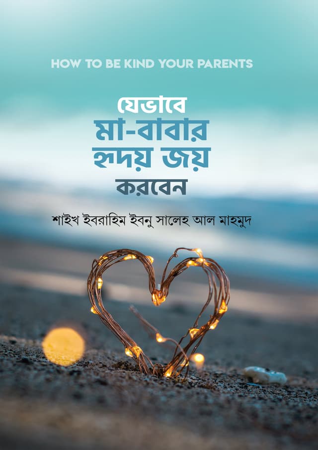 যেভাবে মা-বাবার হৃদয় জয় করবেন (হার্ডকভার) | Jevabe Ma-Babar Hridoy Joy Korben (Hardcover)