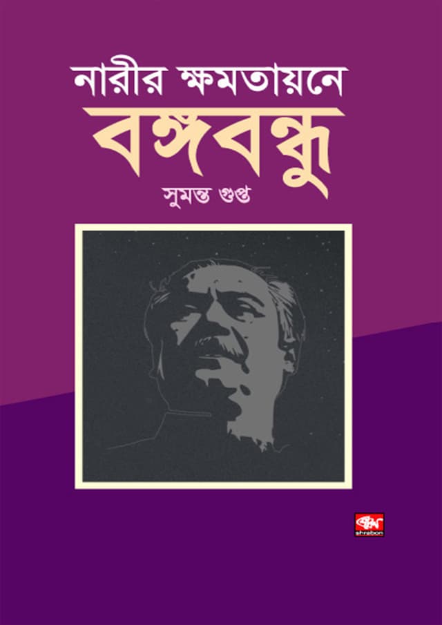 নারীর ক্ষমাতায়নে বঙ্গবন্ধু (হার্ডকভার) | Narir Khomotayone Bangobonndhu (Hardcover)