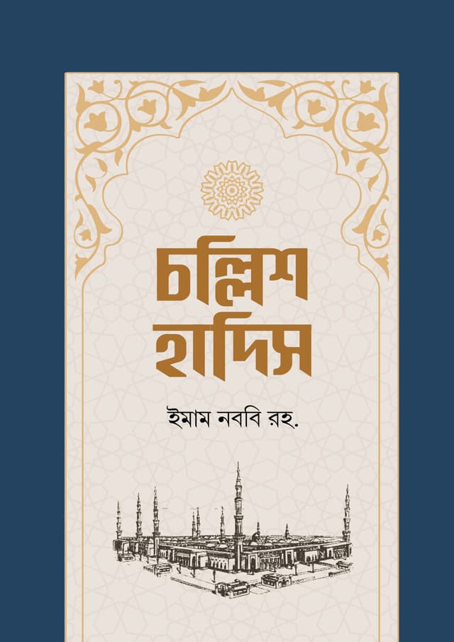 চল্লিশ হাদিস (পেপারব্যাক) | Forty Hadith (Paperback)