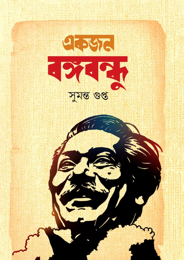একজন বঙ্গবন্ধু (হার্ডকভার) | Ekjon Bangabandhu (Hardcover)