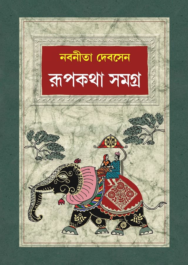 রূপকথা সমগ্র (হার্ডকভার) | Rupkotha Samagra (Hardcover)