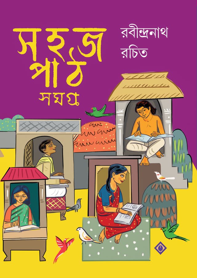 সহজ পাঠ সমগ্র ১, ২, ৩ (হার্ডকভার) | Sahaj Path Samagra 1, 2, 3 (Hardcover)