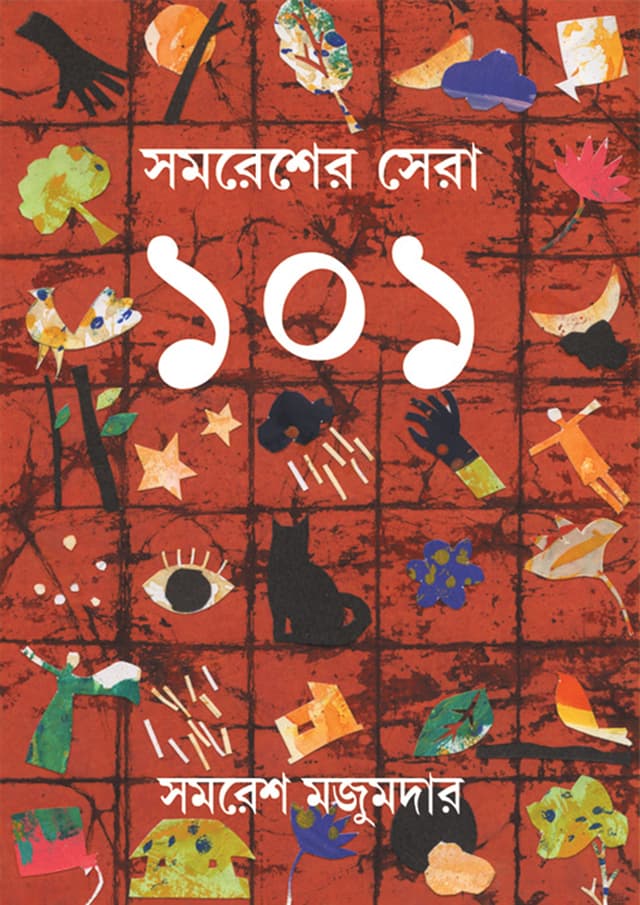 সমরেশের সেরা ১০১ (হার্ডকভার) | Samaresher Sera 101 (Hardcover)