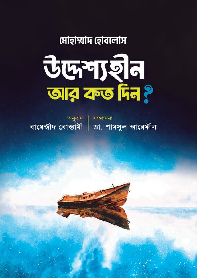 উদ্দেশ্যহীন আর কত দিন? (হার্ডকভার) | Uddesshohin Ar Koto Din? (Hardcover)