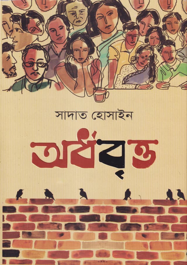অর্ধবৃত্ত (হার্ডকভার) | Ordhobritta (Hardcover)