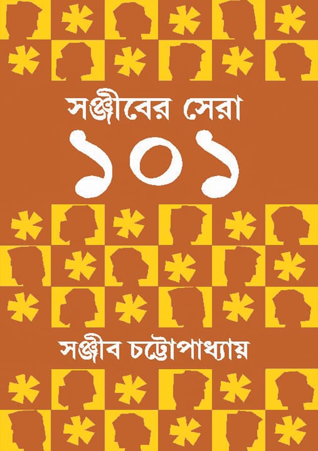 সঞ্জীবের সেরা ১০১ (হার্ডকভার) | Sanjiber Sera 101 (Hardcover)